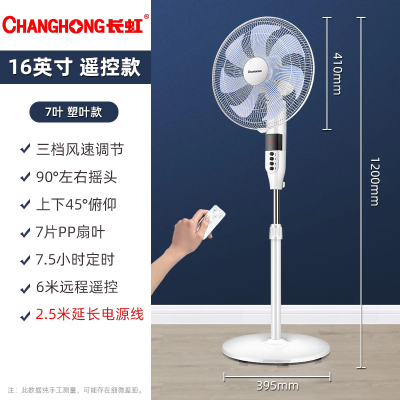 长虹电风扇落地扇家用台立式强力宿舍大风力节能省电摇头轻音电扇 7叶遥控加长线(塑叶)