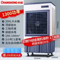 长虹(CHANGHONG) 空调扇工业冷风机家用制冷风扇商用水冷冷风扇网吧工厂用制冷空调扇 冷风机 1.7米金属机身[风