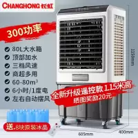 长虹(CHANGHONG) 空调扇工业冷风机家用制冷风扇商用水冷冷风扇网吧工厂用制冷空调扇 冷风机 高1.15米[家用/