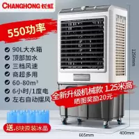 长虹(CHANGHONG) 空调扇工业冷风机家用制冷风扇商用水冷冷风扇网吧工厂用制冷空调扇 冷风机 高1.25米[家用/