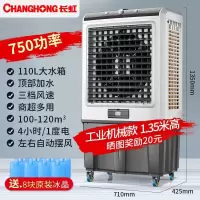 长虹(CHANGHONG) 空调扇工业冷风机家用制冷风扇商用水冷冷风扇网吧工厂用制冷空调扇 冷风机 高1.35米[家用/