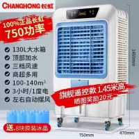 长虹(CHANGHONG) 空调扇工业冷风机家用制冷风扇商用水冷冷风扇网吧工厂用制冷空调扇 冷风机 高1.45米[家用/