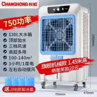 长虹(CHANGHONG) 空调扇工业冷风机家用制冷风扇商用水冷冷风扇网吧工厂用制冷空调扇 冷风机 高1.45米[家用/