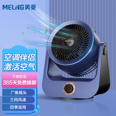 美菱MELNG 家用电风扇/空气循环扇/风扇落地/办公室轻音台式扇/涡轮换气扇循环对流桌面台扇 新品特惠-机械摇头款