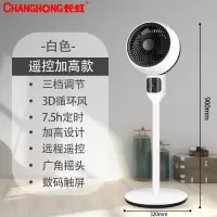 长虹空气循环扇遥控定时台式电风扇落地家用立式涡轮对流风扇 白色遥控升级加高款