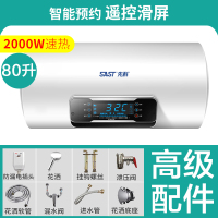 SAST/先科电热水器家用壁挂储水式遥控速热型洗澡机40升~100升 八十升智能遥控款