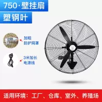 长城工业电风扇强力大风力落地扇商用车间工厂挂壁风扇摇头牛角扇 750壁扇(塑钢叶 加粗网罩)
