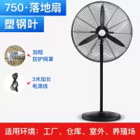 长城工业电风扇强力大风力落地扇商用车间工厂挂壁风扇摇头牛角扇 750落地扇(塑钢叶 加粗网罩)