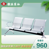 HPJS(徽派家私)三人位排椅医院候诊椅输液椅休息公共座椅机场椅等候椅不锈钢