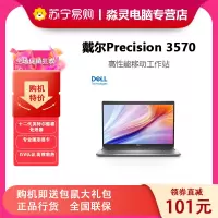 戴尔(DELL)Precision 3570青春版15.6英寸设计师图形移动工作站笔记本电脑i7-1255U/16G/512G固态/T550 4G