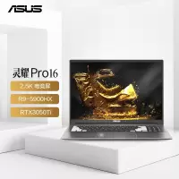 华硕(ASUS) 灵耀Pro16 锐龙R9-5900Hx 16G 512GB RTX3050Ti 120Hz 2.5K屏 16英寸高色域游戏性能轻薄本游戏本设计师笔记本电脑