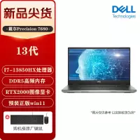 戴尔(DELL)Precision 7680 I7-13850HX 32G 1TB RTX2000 8G 高色域 16英寸高性能笔记本电脑 设计师移动图形工作站