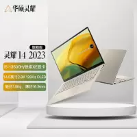 华硕(ASUS)灵耀14 2023款 13代酷睿I9-13900H 16G 512G OLED 2.8K 皓沙金 核显超轻薄14英寸超轻薄高色域商务办公高性能金属机身笔记本电脑
