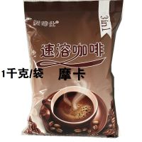 摩卡咖啡|咖啡粉1000克大袋装三合一原味咖啡奶茶店咖啡机自助原料专用零食