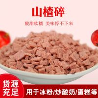 山楂碎片丁粒5斤装散装炒酸奶原料碎山楂碎粒片冰粉搭档配料250g