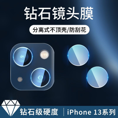 飞贴宝苹果13镜头膜iPhone13分体摄像头保护膜13promax镜头贴膜mini钻石
