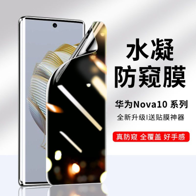 飞贴宝华为nova10防窥膜nova10pro水凝膜全屏钢化膜nova10z手机膜曲面屏