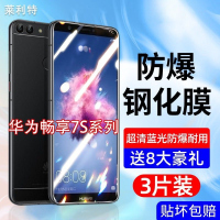 飞贴宝华为畅享7钢化膜全屏抗蓝光畅享7S手机膜防爆玻璃7Plus高清保护膜