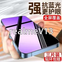 飞贴宝适用于RealmeV13防窥钢化膜全屏抗指纹真我v13高清防爆保护手机膜