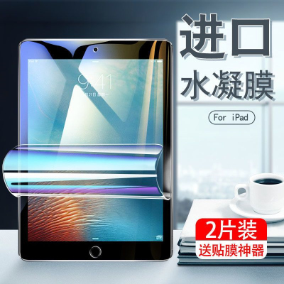 飞贴宝苹果iPad2018平板水凝膜Air1/2钢化膜Pro9.7英寸2017高清保护贴膜