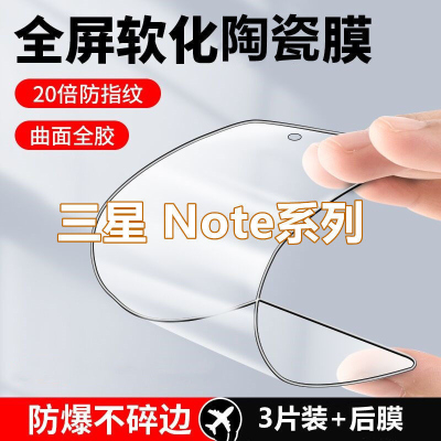 飞贴宝三星陶瓷膜Note10/20/9/8钢化膜note20Ultra高清全屏保护手机膜+