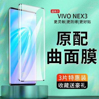 飞贴宝适用于vivonex3曲面钢化膜全屏NEX3S高清防摔手机贴膜nex3s抗蓝光