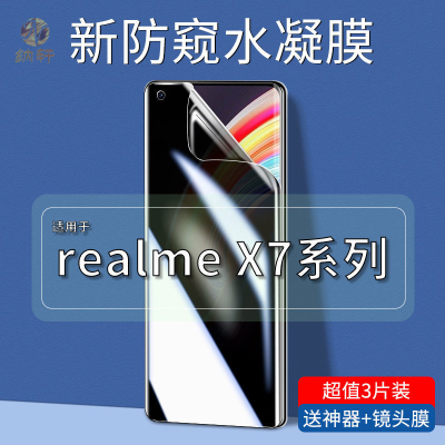 飞贴宝适用于realmex7防窥水凝膜全屏保护隐私真我x7pro/至尊版oppo原装