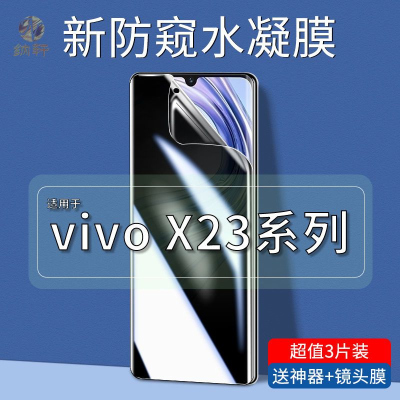 飞贴宝适用于vivox23防窥水凝膜全屏全覆盖x23幻彩版手机膜防偷窥防指纹