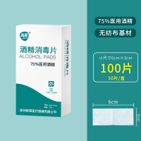 3*6cm酒精消毒片2盒装/邦可慧75%医用酒精消毒片家用一次性棉片湿巾清洁耳洞手机皮肤杀菌100片