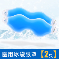 冰敷眼罩[2只]邦可慧医用冰眼罩医疗冰袋重复使用双眼皮术后冷敷理疗冰敷眼睛冰凉眼贴