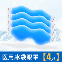 冰敷眼罩[4只]邦可慧医用冰眼罩医疗冰袋重复使用双眼皮术后冷敷理疗冰敷眼睛冰凉眼贴