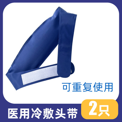 成人款冷敷头带[2只]邦可慧医用冷敷冰袋头带儿童成人重反复使用物理降温退热贴眼睛冰敷冰垫