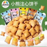 [买40包送40包]夹心酸奶巧克力草莓口味小熊饼干网红零食批发