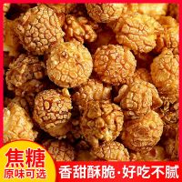 老式微波炉爆米花1斤美式原味焦糖味袋装网红零食小吃批发200g