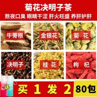 [买2发3]买1送1]决明子菊花茶养肝茶牛蒡根金银花桂花男女熬夜恢复茶40包