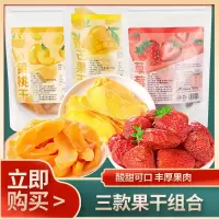 【买2发3】【年货果干】厚切芒果干桃干草莓新货即食蜜饯果干组合年货零嘴