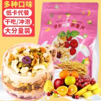 [买2发3]酸奶果粒块水果麦片混合坚果燕麦片即食网红学生营养早餐食品代餐