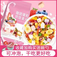 [买2发3][送碗勺]酸奶水果烘焙麦片即食营养早餐代餐网红400克学生