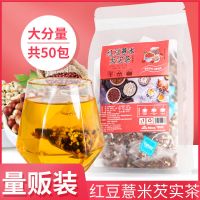 【买2发3】红豆薏米芡实茶50包组合泡水泡茶喝的花草茶叶饮料茶包免洗茶包