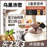 【买2发3】黑芝麻核桃黑豆粉食补黑发乌黑养生代餐粉独立包装饱腹早餐学生