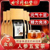 【买2发3】【5盒装】同仁堂正品人参五宝茶玛咖保健八宝茶枸杞子养生茶150袋