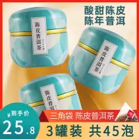 [买2发3]中闽飘香陈皮普洱茶熟茶生晒冷泡茶茶包组合花茶泡水喝的橘皮橙皮