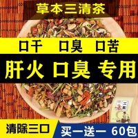 [买2发3]三清茶口臭茶清火茶口腔异味口苦口干口气清新茶去肝胃火调理肠胃