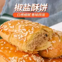 咸味椒盐酥饼传统糕点牛舌饼椒盐糕点整箱批发早餐茶点