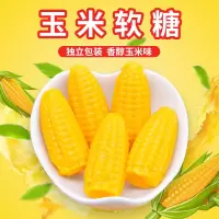 玉米糖软糖果批发年货过年结婚混合喜糖休闲零食小吃