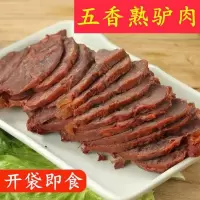 五香驴肉熟驴肉新鲜酱香纯驴肉真空即食卤味熟食肉类零食