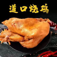 正宗道口烧鸡鸡熟食卤味五香扒鸡下酒菜鸡肉脱骨扒鸡零食