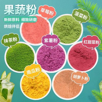 天然果蔬粉纯紫薯南瓜抹茶草莓红曲米菠菜粉烘焙食用色素粉