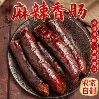 特产麻辣香肠川味腊肠农家手工柴火烟熏土猪肉川味老腊肉咸肉