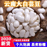 优质云南白芸豆新货 大芸豆新鲜扁豆五谷杂粮大白豆雪豆1斤 大白芸豆1斤【品尝装】